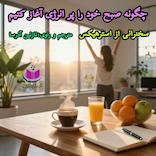 چگونه صبح خود را پر انرژی آغاز کنیم