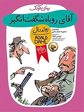 آقای روباه شگفت انگیز