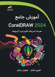 کتاب آموزش جامع CorelDRAW 2024 اثر کتایون کمانگر نشر موسسه فرهنگی هنری دیباگران تهران