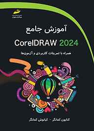 کتاب  آموزش جامع CorelDRAW 2024 نشر موسسه فرهنگی هنری دیباگران تهران