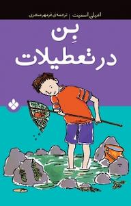 کتاب بن در تعطیلات امیلی اسمیت نشر پنجره