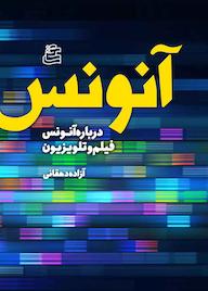 کتاب آنونس اثر آزاده دهقانی نشر ساقی