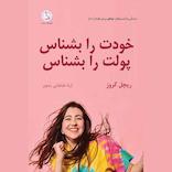 خودت را بشناس پولت را بشناس