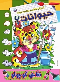 کتاب آموزش نقاشی مرحله به مرحله حیوانات 6 نشر انتشارات شیما   