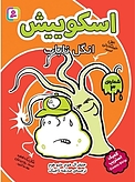 انگل ناباب
