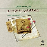 شادکامان دره ی قره سو