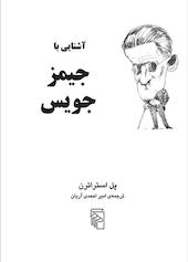 آشنایی با جیمز جویس
