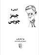 آشنایی با جیمز جویس