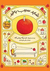 کتاب شاید سیب باشد جلد 1 اثر شینسوکه یوشی تکه نشر افق