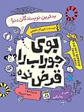 بوی جوراب را قرض نده جلد 2