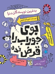 کتاب بوی جوراب را قرض نده جلد 2 نشر انتشارات کتاب نیستان هنر   