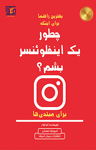 کتاب چطور یک اینفلوئنسر بشم؟ نشر مدیران اندیشه   