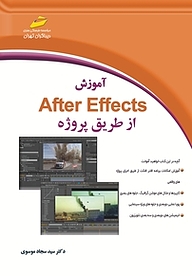 کتاب  آموزش After Effect از طریق پروژه نشر موسسه فرهنگی هنری دیباگران تهران