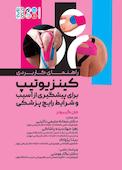 راهنمای کینزیوتیپ برای پیشگیری از آسیب و شرایط رایج پزشکی