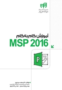 آموزش گام به گام MSP 2016