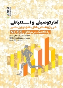 آمار توصیفی و استنباطی در پژوهش های علوم ورزشی (با کمک نرم افزار NCSS)