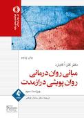 مبانی رواندرمانی روانپویشی درازمدت