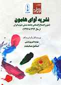 �نشریه آوای هامون