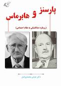پارسنز و هابرماس