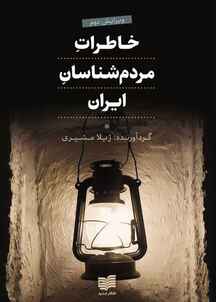 خاطرات مردم‌شناسان ایران