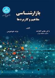 کتاب بازارشناسی اثر هاشم آقازاده نشر انتشارات دانشگاه تهران