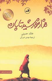 کتاب هزار خورشید تابان اثر خالد حسینی نشر ثالث