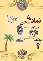 کتاب نمادها سخن میگویند اثر سعیده ساروخانی نشر پلیس فضای تولید و تبادل اطلاعات فراجا