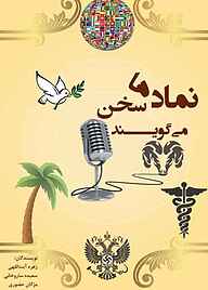 کتاب رایگان نمادها سخن می‌گویند نشر پلیس فضای تولید و تبادل اطلاعات فراجا