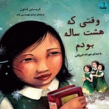 وقتی که هشت ساله بودم