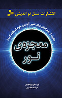 معجزه ی نور