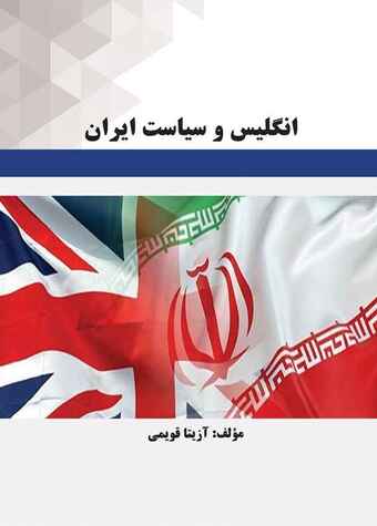 انگلیس و سیاست ایران