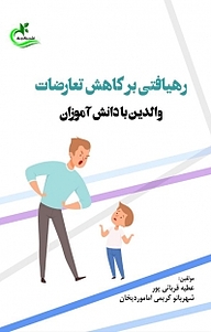 کتاب رهیافتی بر کاهش تعارضات والدین با دانش آموزان نشر برگ و باد   