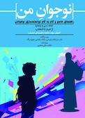 نوجوان من; راهنمای جامع و گام به گام توانمندسازی نوجوانان جلد 35