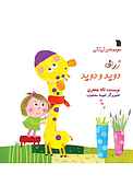 زرافه دوید و دوید