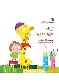 کتاب زرافه دوید و دوید نشر انتشارات سروش   