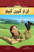 آنِ از گرین گیبلز