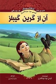 کتاب آنِ از گرین گیبلز نشر انتشارات شیما   