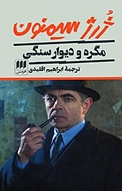 مگره و دیوار سنگی