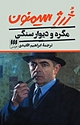 مگره و دیوار سنگی