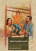 داربست باشیم نه دیوار