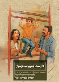 کتاب داربست باشیم نه دیوار  نشر پندار تابان
