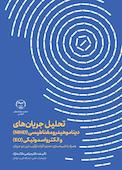 تحلیل جریان‌های دیناموهیدرومغناطیسی (MHD) و الکترواسموتیکی (EO) همراه با شبیه‌سازی عددی اثرات ترکیب این دو جریان