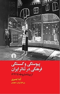 کتاب پیوستگی و گسستگی فرهنگی در تئاتر ایران نشر انتشارات علمی و فرهنگی   