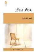 روزهای بی‌باران