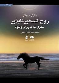 کتاب روح تسخیرناپذیر، سفری به ماورای وجود اثر مایکل سینگر نشر کتاب ارجمند