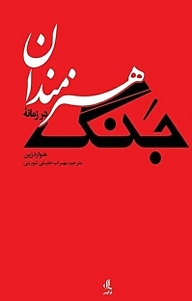 کتاب هنرمندان در زمانۀ جنگ نشر لوگوس   
