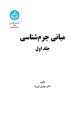 مبانی جرم شناسی جلد 1