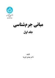کتاب مبانی جرم شناسی جلد 1 نشر انتشارات دانشگاه تهران   