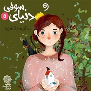 دنیای سوفی پنج