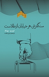 سنگفرش هر خیابان از طلاست